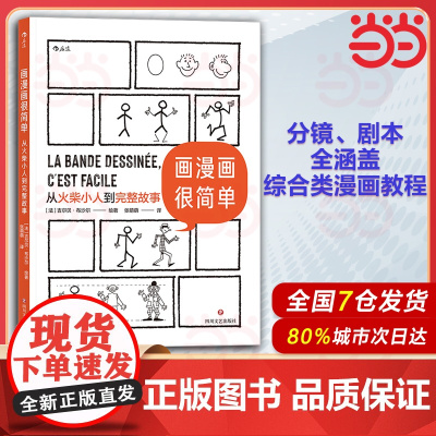 画漫画很简单:从火柴小人到完整故事 为只会画圆圈的零基础读者量身打造 吉尔贝·布沙尔 四川文艺出版社 后浪正版