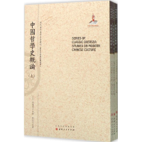 音像中国哲学史概论(日)渡边秀方 著;刘侃元 译;郑培凯 丛书主编