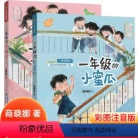 [2册]一年级小蜜瓜+小豌豆 [正版]一年级的小豌豆小蜜瓜全套2册商晓娜系列全彩注音版二年级适用故事书课外阅读书籍福建少