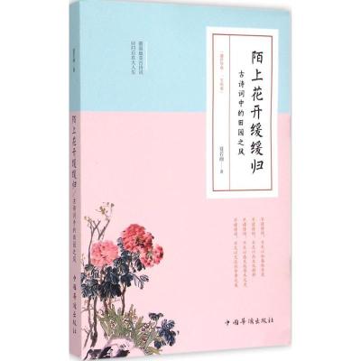 正版新书]陌上花开缓缓归:古诗词中的田园之风夏若颜9787511352