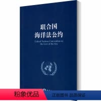 [正版]联合国海洋法公约 国家海洋局海洋发展战略研究所 编 法律知识读物专业科技 书店图书籍 海洋出版社