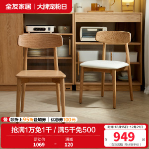 全友家居 实木餐桌椅现代简约原木风餐椅家用餐厅软包靠背椅子