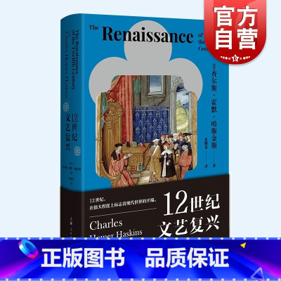 [正版]12世纪文艺复兴 查尔斯霍默哈斯金斯著作艺术史上海人民出版社另有漫长的革命/贵族的危机1558-1641年世界