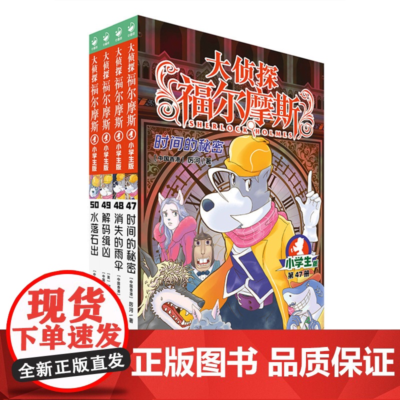 正版童书 大侦探福尔摩斯第12辑全4册 47-50册 小学生福尔摩斯探案集悬疑漫画小学生课外阅读侦探推理