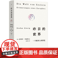 昨日的世界 一个欧洲人的回忆 2024新版 斯蒂芬·茨威格的绝笔之作 欧洲昨日时代的真实印记 欧洲历史维也纳 欧洲人的