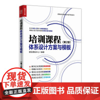 培训课程体系设计方案与模板 第2版