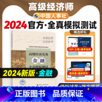 [正版]备考2025年高级经济师专业人员高级职称考试全真模拟试卷金融专业24版全国经济专业技术资格考试用书预测卷