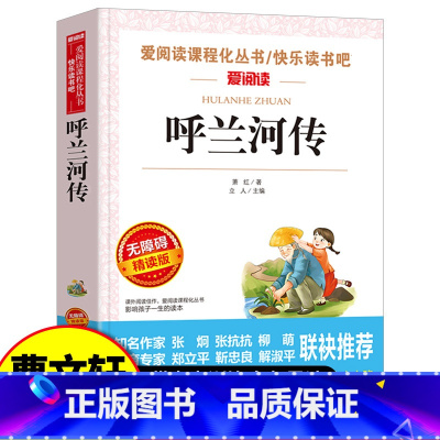 呼兰河传(选4本7.5折) [正版]呼兰河传小学生版五年级快乐读书吧萧红著小学生阅读课外书籍必读 9-10-12岁四六年