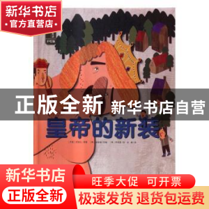 正版 皇帝的新装-遇见世界上最美的童话-手绘版 (丹)安徒生原著