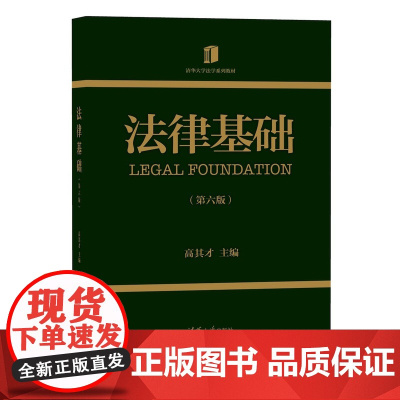 清华正版 法律基础(第六版) 高其才 清华大学出版社 法学理论法律中国高等学校教材