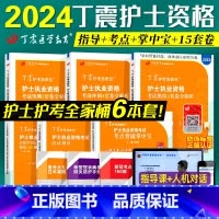 [正版]2024版 丁震护考 全套(6本)