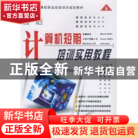 正版 最新计算机短期培训实用教程 王璞编 西北工业大学出版社 97
