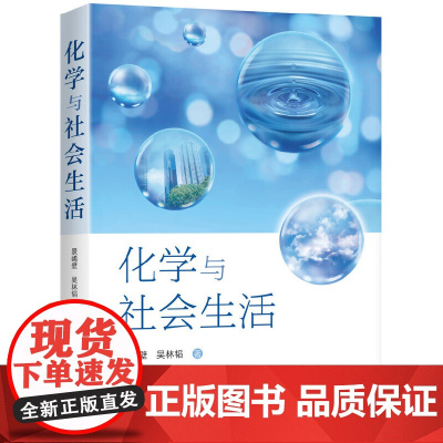 化学与社会生活 景崤壁 化学工业出版社 正版书籍