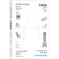 正版新书]名椅图典(日)西川荣明 著 张春艳 译9787558628535