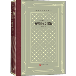 醉染图书梅里美中短篇小说选9787020167548