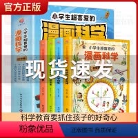 小学生超喜爱的漫画科学[全4册] [正版]全套4册 小学生超喜爱的漫画科学科普类书籍儿童小学课外阅读百科全书身边的小实验