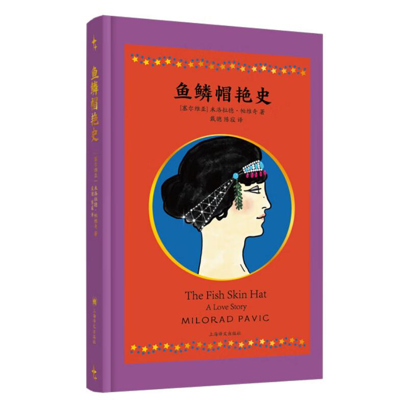 正版新书]鱼鳞帽艳史(塞尔维亚)米洛拉德·帕维奇9787532789313
