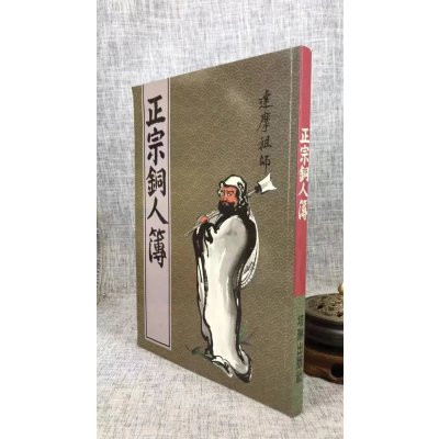 正版 铜人簿 培琳