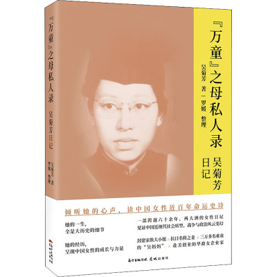 “万童”之母私人录——吴菊芳日记