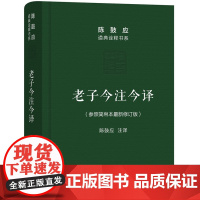 [5折.]老子今注今译(参照简帛本修订版)/陈鼓应道典诠释书系(珍藏版)