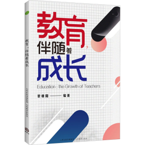醉染图书教育,伴随着成长97875703106