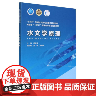 水文学原理(十四五时期水利类专业重点建设教材河南省十四五普通高等教育规划教材)