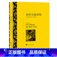 丧钟为谁而鸣 [正版] 丧钟为谁而鸣 海明威 诺贝尔文学奖得主世界名著经典外