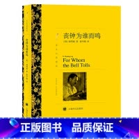 丧钟为谁而鸣 [正版] 丧钟为谁而鸣 海明威 诺贝尔文学奖得主世界名著经典外