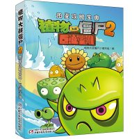[M]植物大战僵尸2图鉴攻略宝典 巨浪沙滩-9787514828054