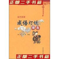 音像当代百家成语灯谜精选/中华灯谜丛书刘仁安时光主编