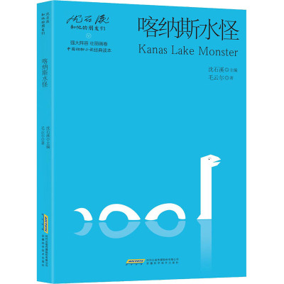 喀纳斯水怪/沈石溪和他的朋友们