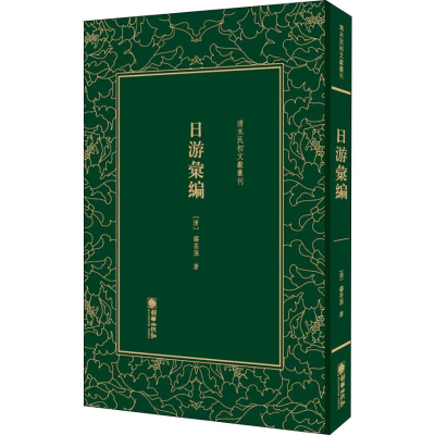 醉染图书日游汇编9787505443280