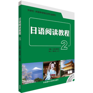 [M]日语阅读教程-9787513562096
