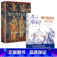 [正版]2册地中海世界一万五千年(精装)+地中海的衰落-文明的征程(地中海塑造西方文明3000年)欧洲文化史文明史欧洲史