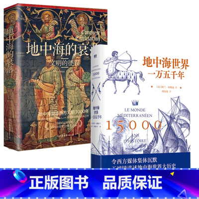 [正版]2册地中海世界一万五千年(精装)+地中海的衰落-文明的征程(地中海塑造西方文明3000年)欧洲文化史文明史欧洲史