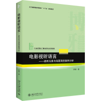 [M]电影视听语言——视听元素与场面调度案例分析-9787301322444