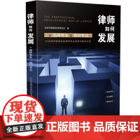 正版 律师如何发展 从选择专业到做好专业 中国法制出版社 9787521615302 12位专业律师对各自执业领域现状
