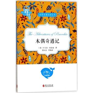 正版新书]木偶奇遇记蔡红昌9787119109497