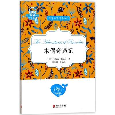 正版新书]木偶奇遇记蔡红昌9787119109497