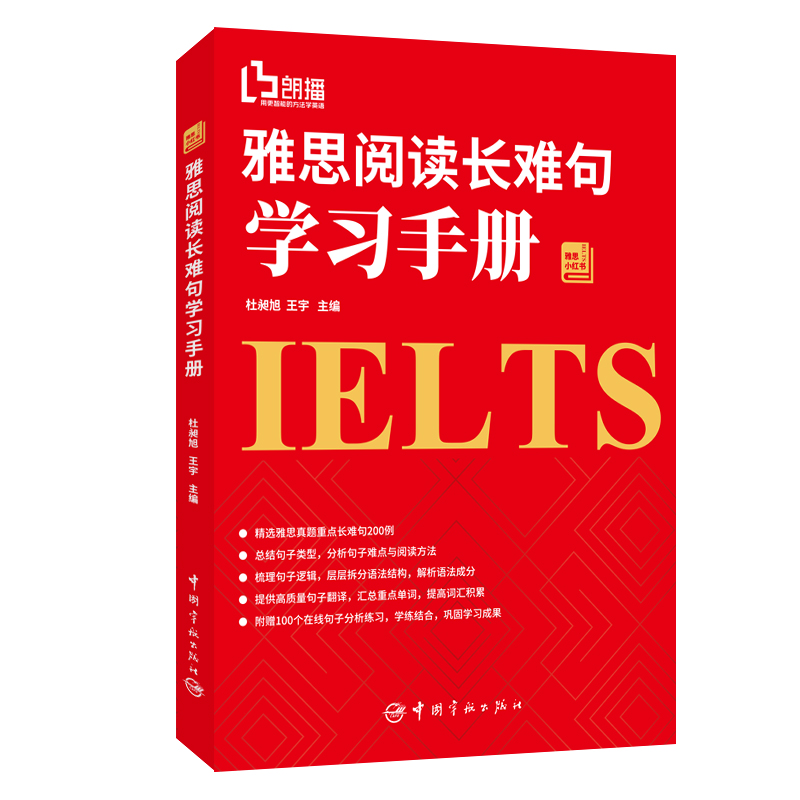 醉染图书雅思阅读长难句学习手册9787515915821