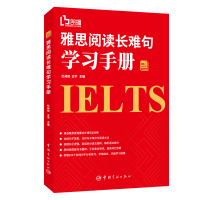 醉染图书雅思阅读长难句学习手册9787515915821