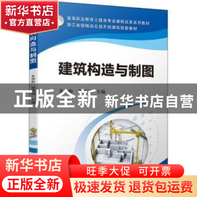 正版 建筑构造与制图 朱锋盼,郑朝灿 机械工业出版社 97871116892