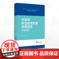 宁波市职业教育质量年度报告(2023)/王琪主编/浙江大学出版社