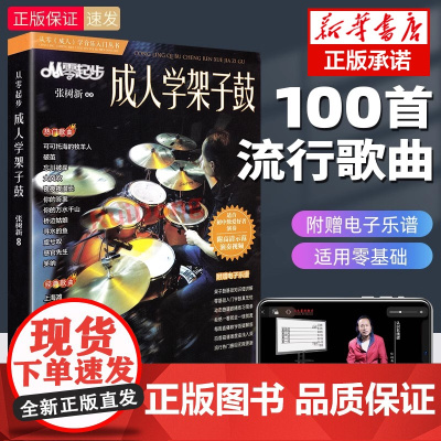 从零起步成人学架子鼓流行歌曲谱爵士鼓流行歌曲大全打击乐琴谱零基础启蒙初学者教材鼓练习曲新歌张树新流行曲动态视频+视频讲解