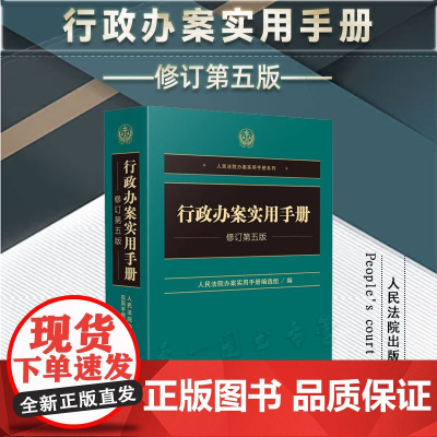 正版 行政办案实用手册 修订第五版 人民法院出版社 9787510939341