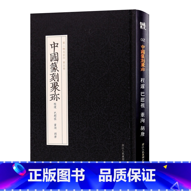 [正版]中国篆刻聚珍:程邃巴慰祖董洵胡唐 篆刻印谱工具字典书/官印私印中国历代篆刻集粹/临摹印章技法教程书籍/中国篆刻