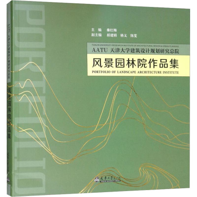 [M]天津大学建筑设计规划研究总院风景园林院作品集-9787561863695