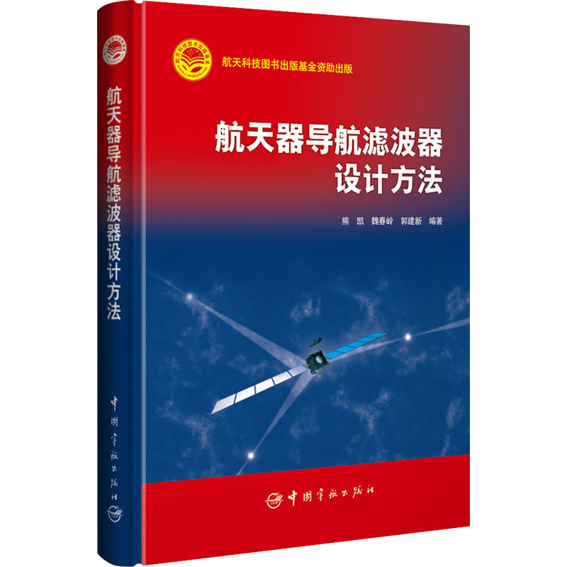 音像航天器导航滤波器设计方法熊凯,魏春岭,郭建新编著