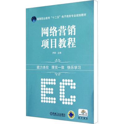 [M]网络营销项目教程-9787111382294