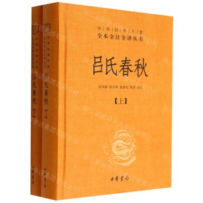 [N]吕氏春秋(上下)(精)/中华经典名著全本全注全译丛书-9787101158700